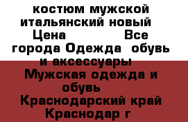 костюм мужской итальянский новый › Цена ­ 40 000 - Все города Одежда, обувь и аксессуары » Мужская одежда и обувь   . Краснодарский край,Краснодар г.